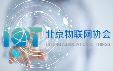 北京物聯(lián)網(wǎng)協(xié)會(huì)
