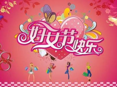 3月8日是國際勞動?jì)D女節(jié)，藍(lán)點(diǎn)公司女同事們一起度過