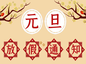 2021年元旦放假通知！