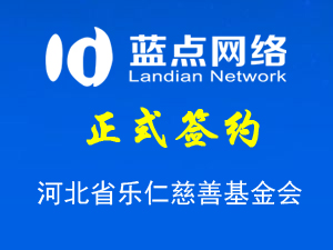 河北省樂仁慈善基金會(huì)，網(wǎng)站制作