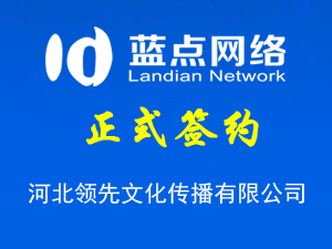 河北領(lǐng)先文化傳播有限公司，再次合作成功！
