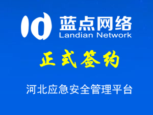 河北應(yīng)急安全管理平臺(tái)，系統(tǒng)升級(jí)