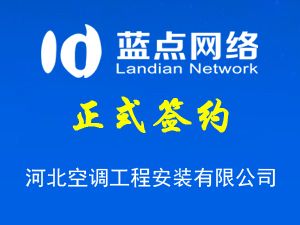 河北空調(diào)工程安裝有限公司，公眾平臺(tái)上線