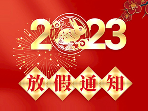 2023年春節(jié)放假通知！
