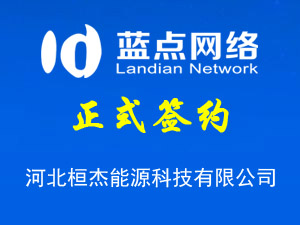 河北桓杰能源科技有限公司，網(wǎng)站改版