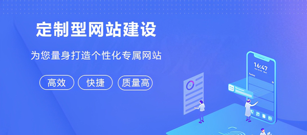 企業(yè)網(wǎng)站建設(shè)，如何讓企業(yè)更具吸引力？