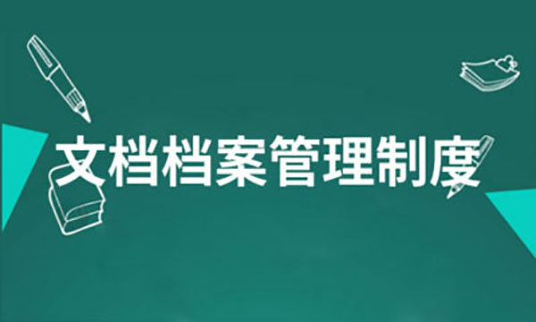 企業(yè)網(wǎng)站建設(shè)，企業(yè)網(wǎng)站檔案信息管理制度